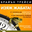 [Bulgarian] - Eat That Frog!: 21 Great Ways to Stop Procrastinating and Get More Done in Less Time Audiobook