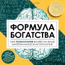 [Russian] - The Wealth Formula: How Psychology Shapes Your Financial Well-Being Audiobook