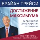 [Russian] - Maximum Achievement: Strategies and Skills That Will Unlock Your Hidden Powers to Succee Audiobook