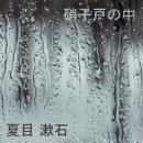 Garasudono uchi Audiobook