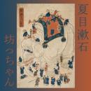 Botchan Audiobook