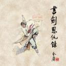 Book and Sword, Gratitude and Revenge, Part 2 Audiobook
